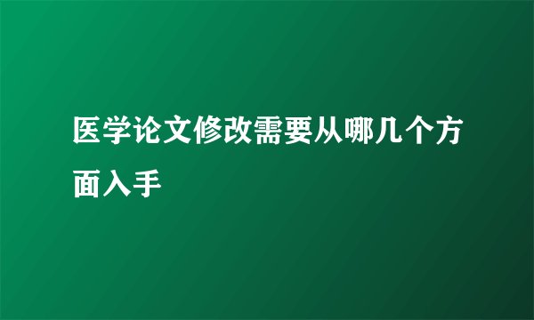医学论文修改需要从哪几个方面入手