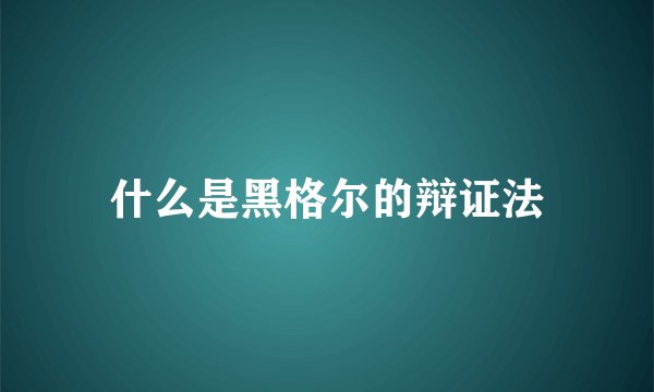 什么是黑格尔的辩证法