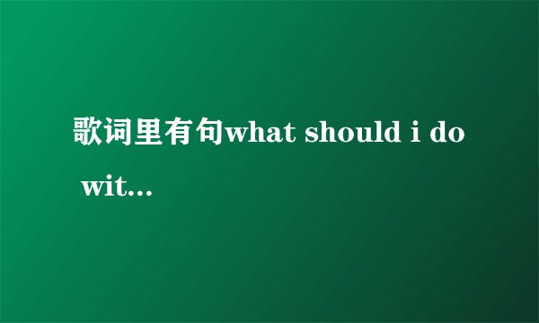 歌词里有句what should i do with a love like you的这首歌叫什么
