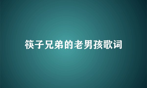 筷子兄弟的老男孩歌词
