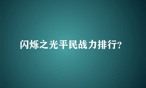 闪烁之光平民战力排行？