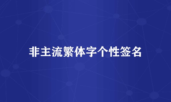 非主流繁体字个性签名