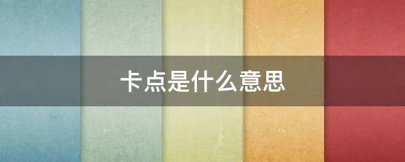 卡点是什么意思