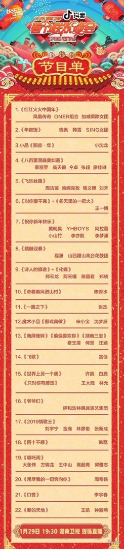 湖南卫视小年夜春晚节目单完整版 湖南卫视小年夜春晚直播时间