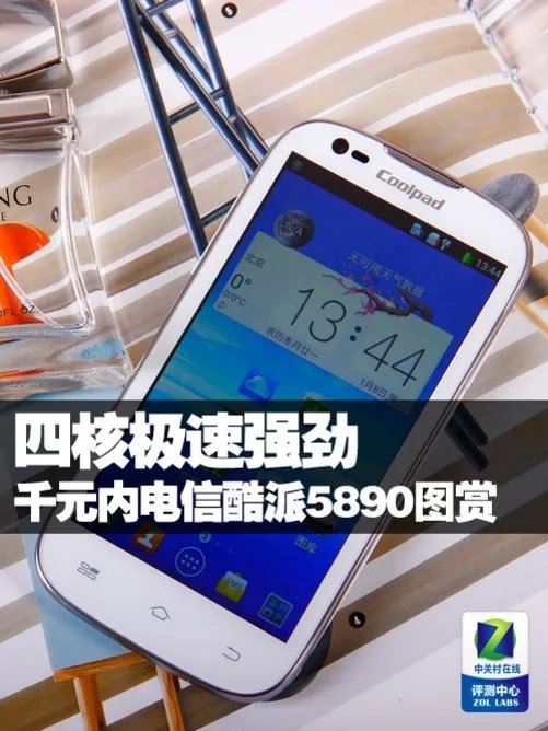四核极速强劲 千元内电信酷派5890图赏