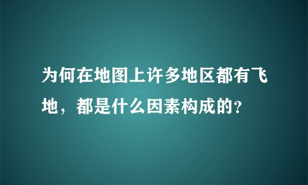 为何在地图上许多地区都有飞地，都是什么因素构成的？