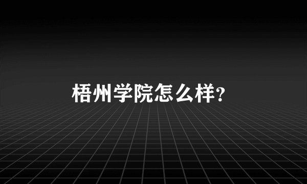 梧州学院怎么样？