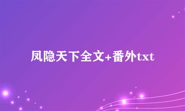 凤隐天下全文+番外txt