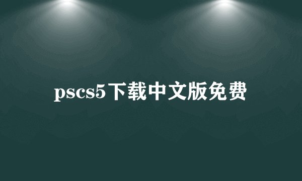 pscs5下载中文版免费