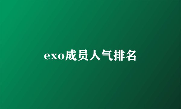 exo成员人气排名