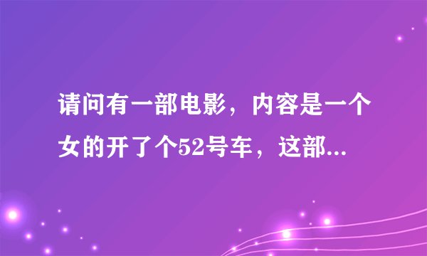 请问有一部电影，内容是一个女的开了个52号车，这部电影叫什么名字
