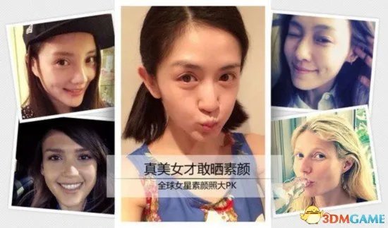 全球女星素颜大PK图赏 只有真女神敢晒素颜照！
