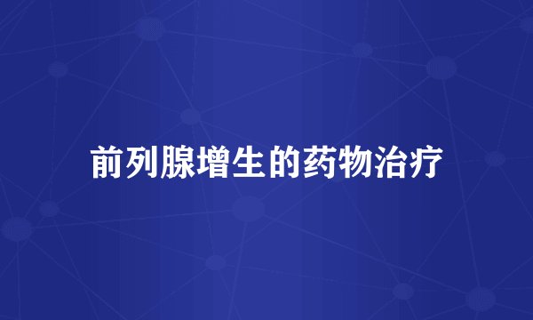 前列腺增生的药物治疗