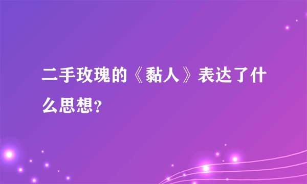 二手玫瑰的《黏人》表达了什么思想？