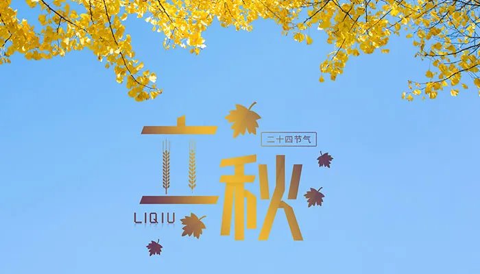 2021立秋说说发朋友圈配图 适合发朋友圈的立秋图片