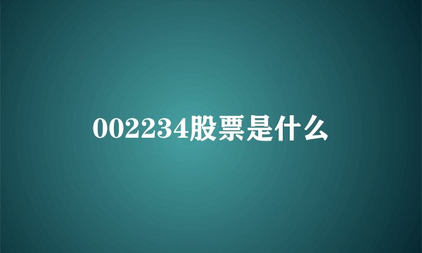 002234股票是什么