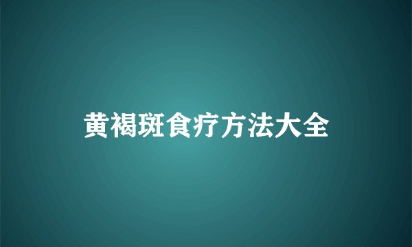 黄褐斑食疗方法大全