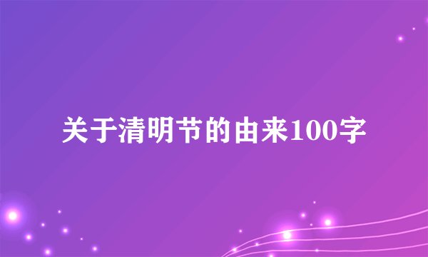 关于清明节的由来100字