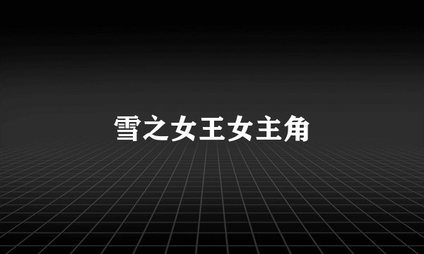 雪之女王女主角