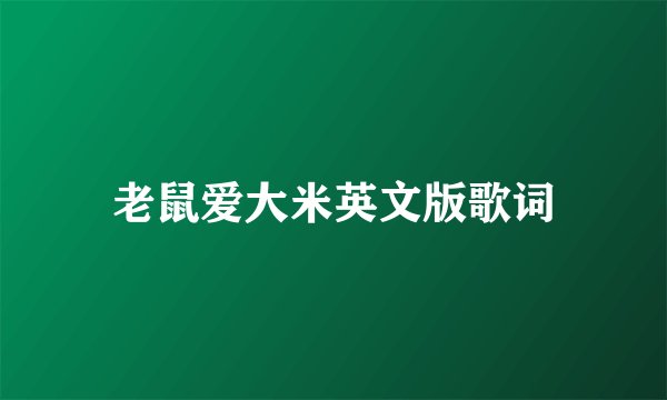 老鼠爱大米英文版歌词
