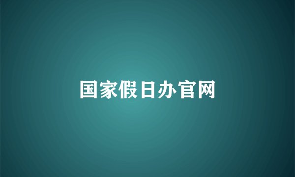 国家假日办官网