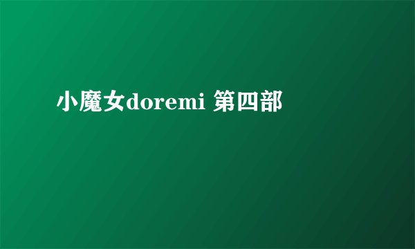 小魔女doremi 第四部