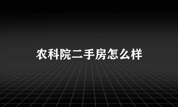 农科院二手房怎么样