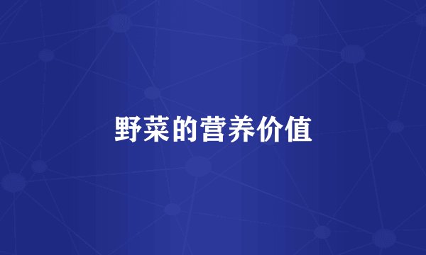 野菜的营养价值