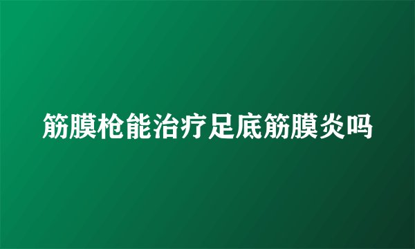 筋膜枪能治疗足底筋膜炎吗