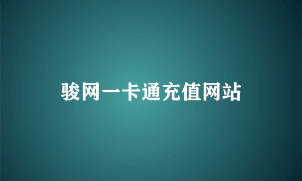 骏网一卡通充值网站