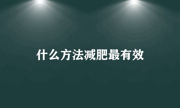 什么方法减肥最有效