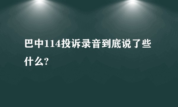 巴中114投诉录音到底说了些什么?