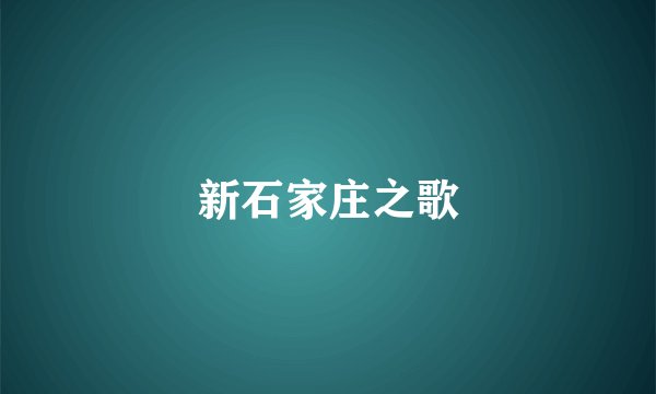 新石家庄之歌