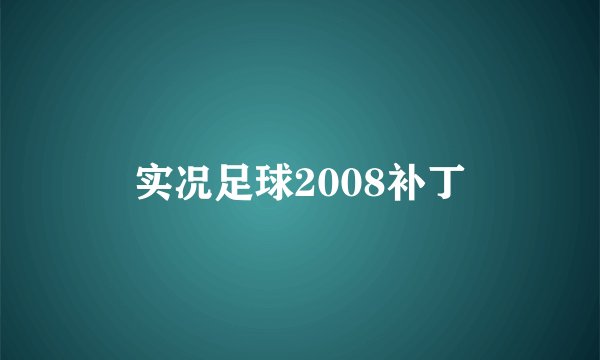 实况足球2008补丁