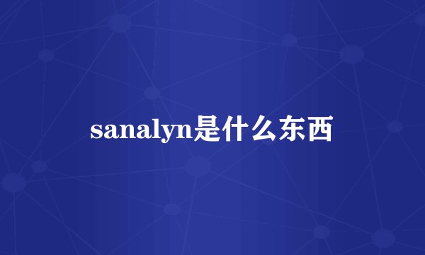 sanalyn是什么东西