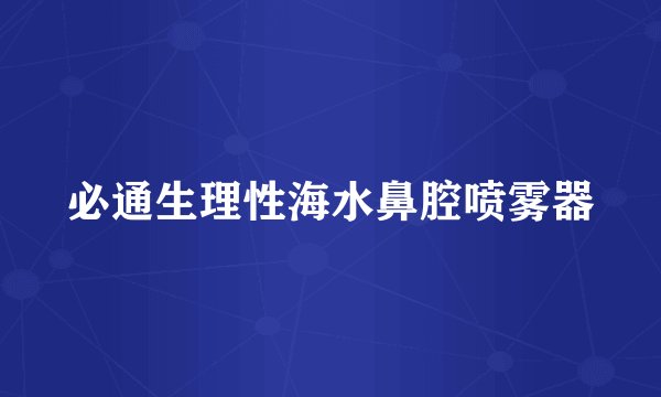 必通生理性海水鼻腔喷雾器