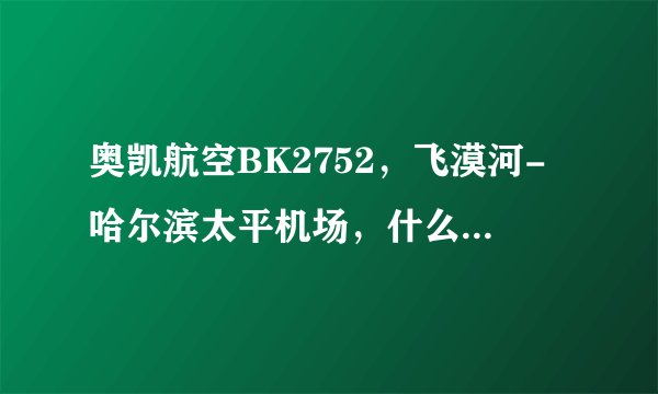奥凯航空BK2752，飞漠河-哈尔滨太平机场，什么机型，多少个座位，哪国产的呀?