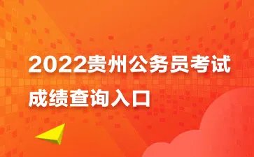 2022贵州省考成绩查询时间4月中下旬