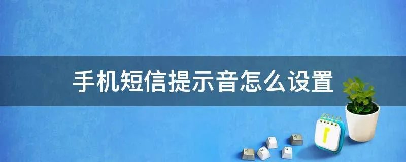 手机短信提示音怎么设置
