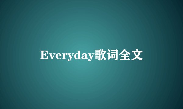 Everyday歌词全文