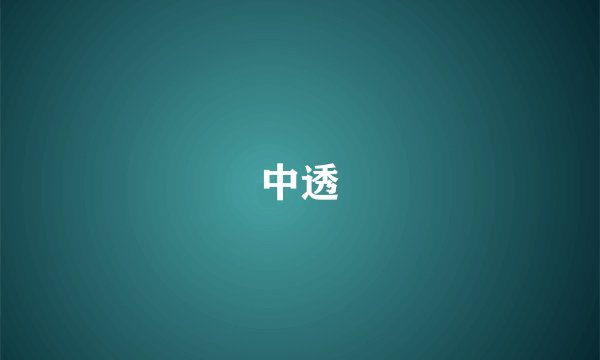 中透