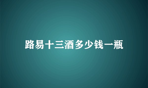 路易十三酒多少钱一瓶