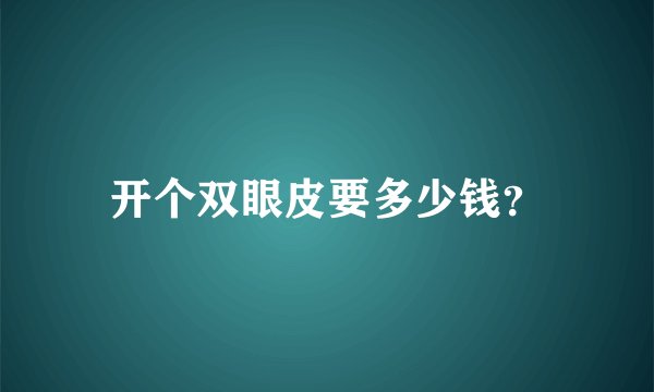 开个双眼皮要多少钱？