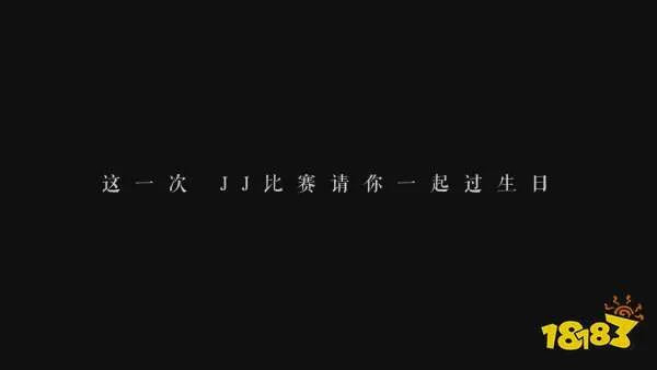 JJ比赛11周年庆  与你一起开生日趴