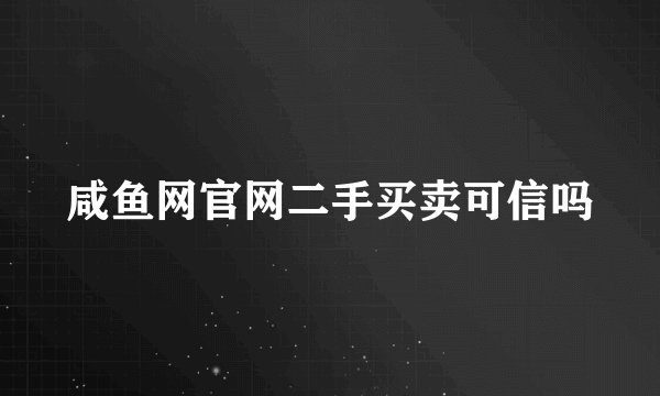 咸鱼网官网二手买卖可信吗