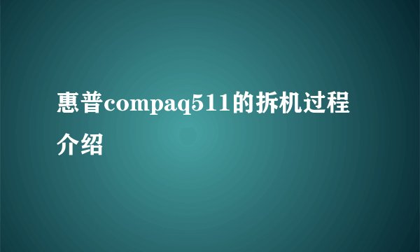 惠普compaq511的拆机过程介绍