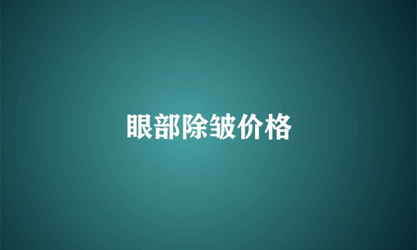 眼部除皱价格