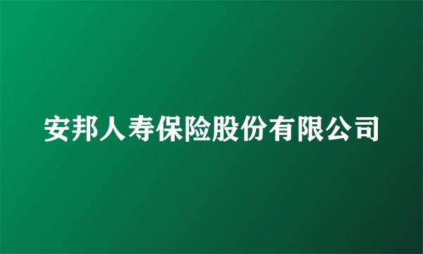 安邦人寿保险股份有限公司