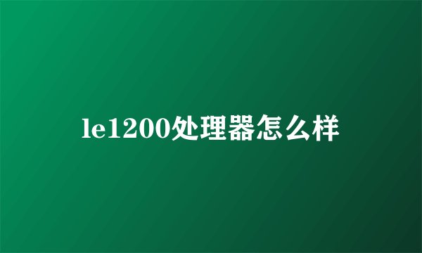 le1200处理器怎么样
