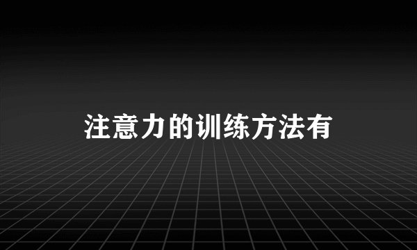 注意力的训练方法有